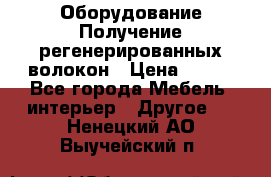 Оборудование Получение регенерированных волокон › Цена ­ 100 - Все города Мебель, интерьер » Другое   . Ненецкий АО,Выучейский п.